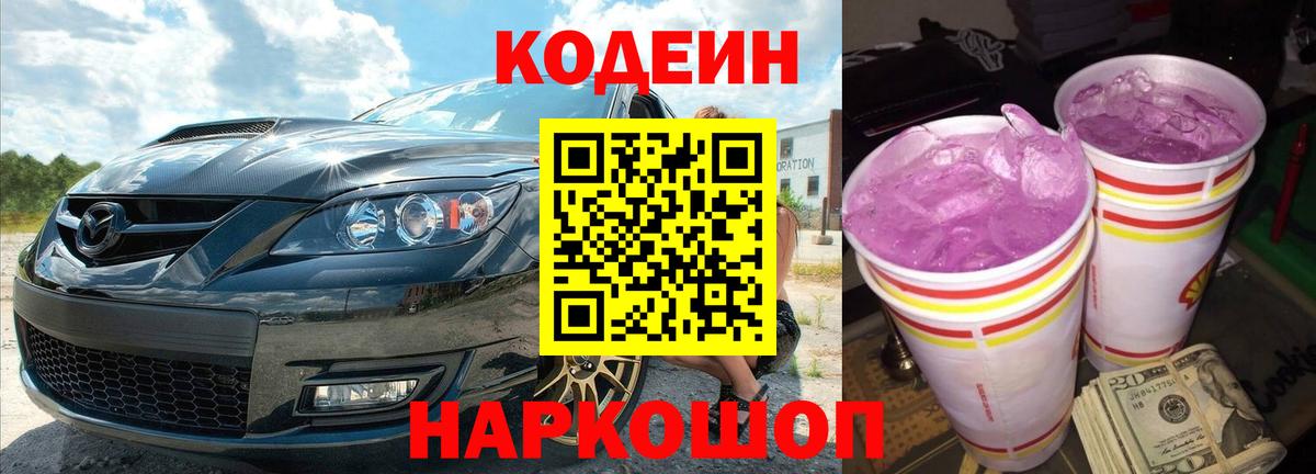 Кодеин Purple Drank  Вход с VPN  Codein Purple Drank  Похвистнево 